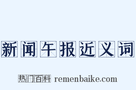 新闻午报近义词是什么意思的图片